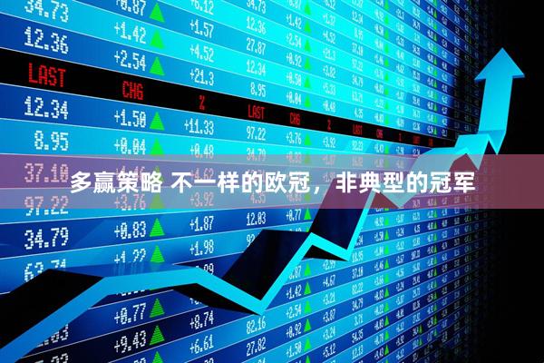 多赢策略 不一样的欧冠，非典型的冠军