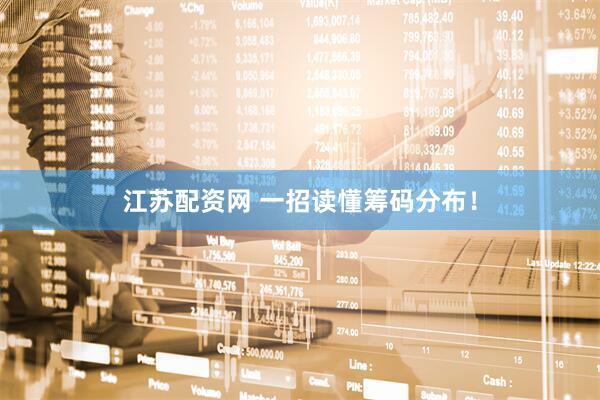 江苏配资网 一招读懂筹码分布！